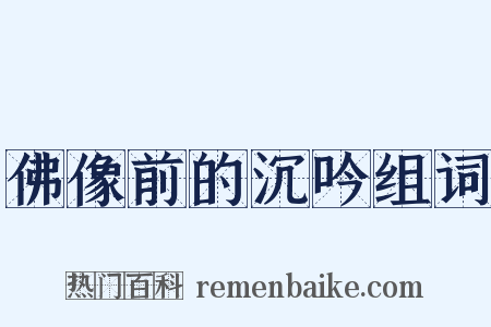 佛像前的沉吟组词是什么意思的图片